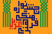 جشنواره مجازی فرهنگی هنری غدیر ویژه دانشجویان، کارکنان، اعضای هیات علمی و فرزندان آنان برگزار می شود